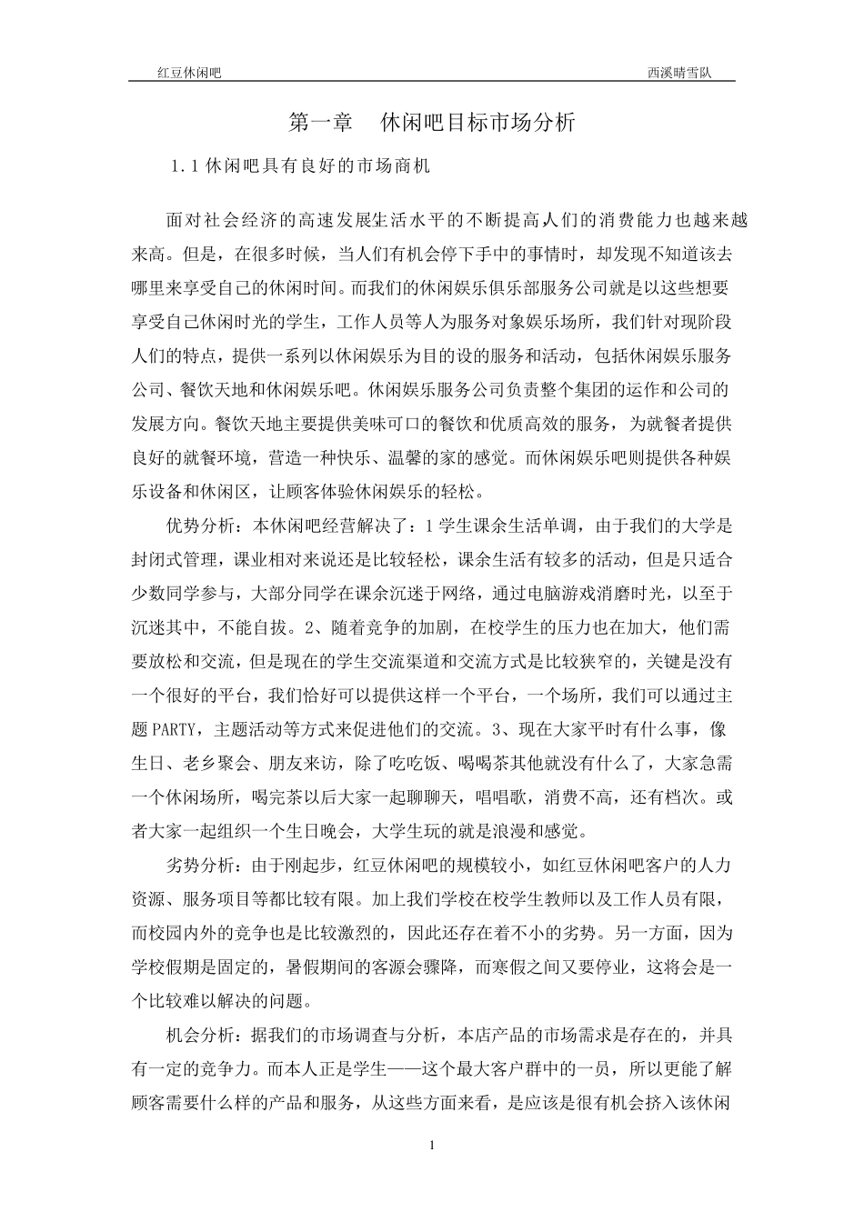 休闲吧创业计划书_第1页