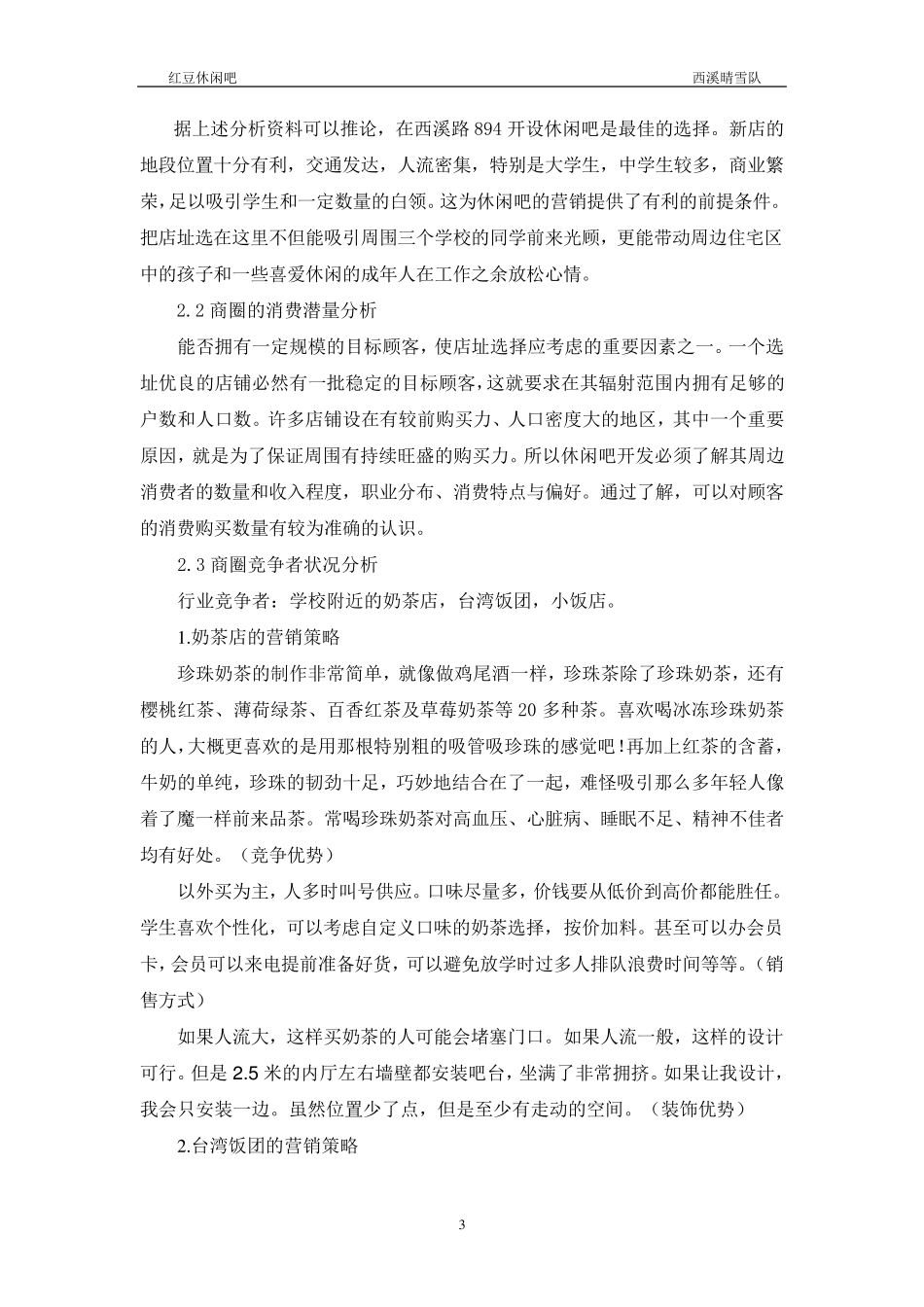 休闲吧创业计划书_第3页