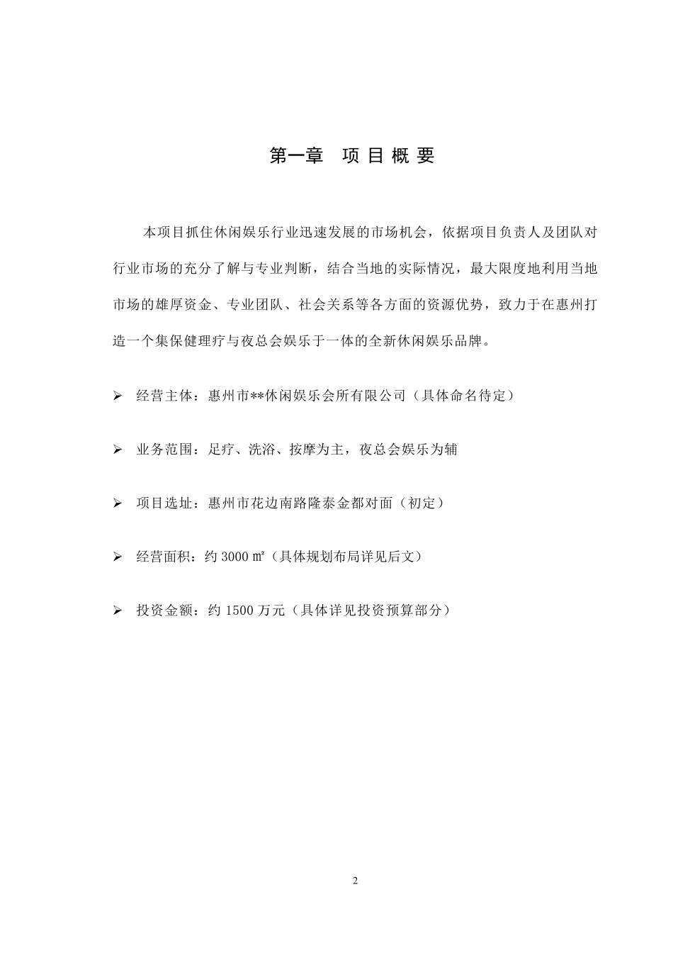 休闲娱乐会所项目策划书_第3页