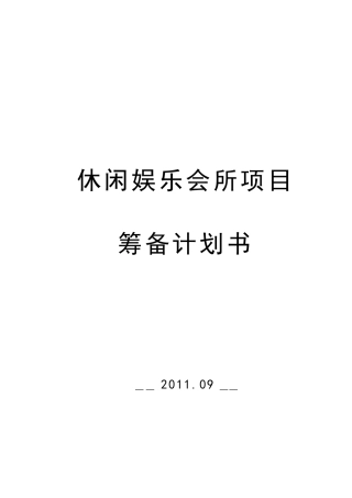 休闲娱乐会所项目策划书