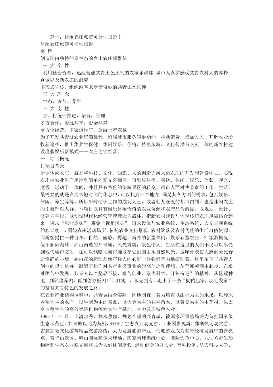 休闲山庄可行性报告_第1页