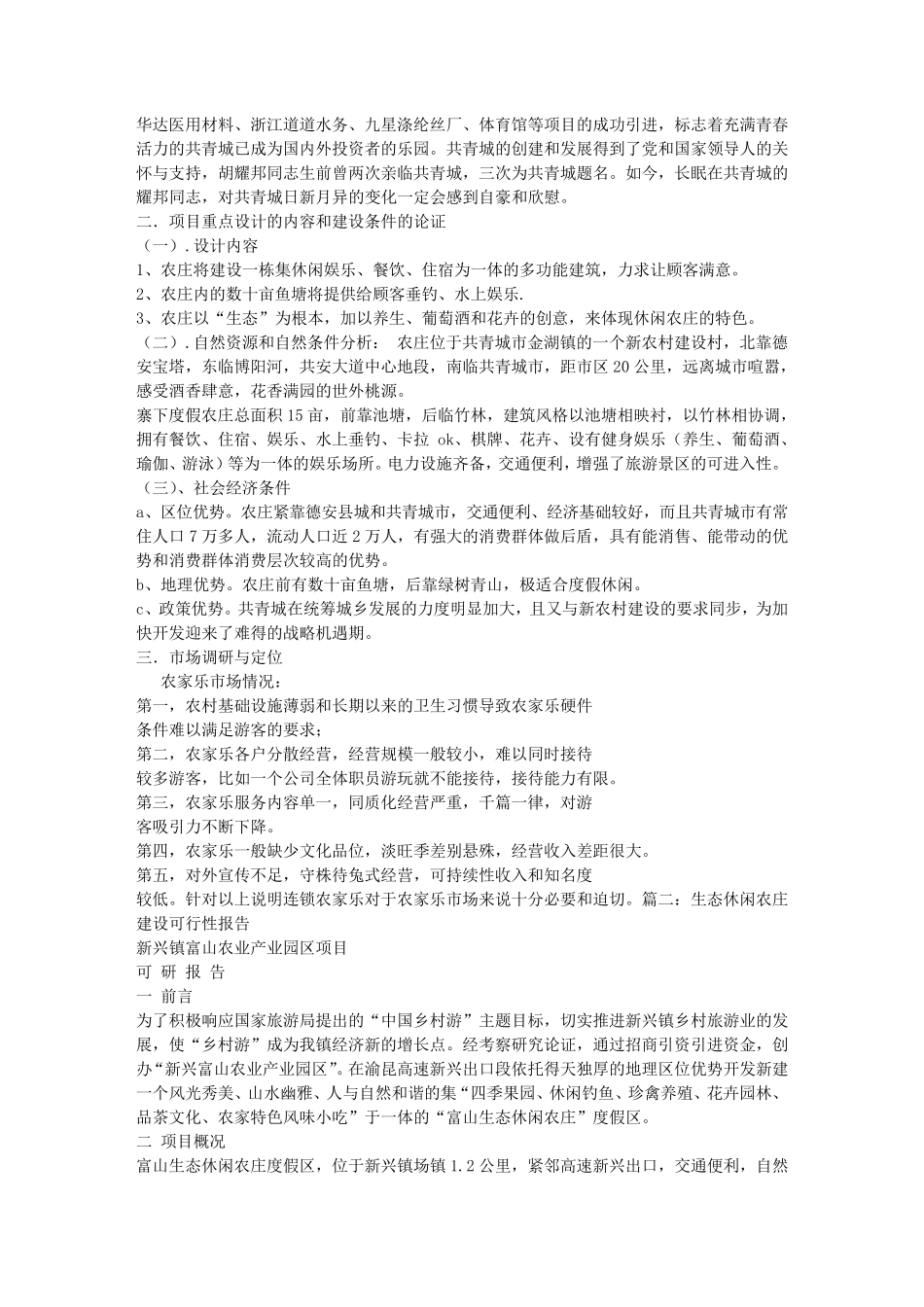 休闲山庄可行性报告_第2页