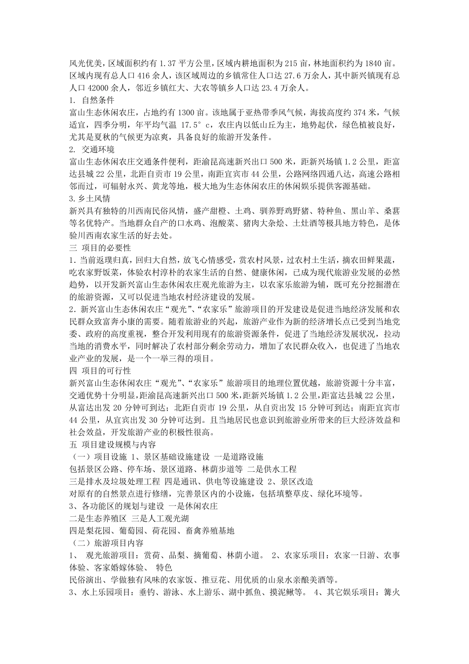 休闲山庄可行性报告_第3页