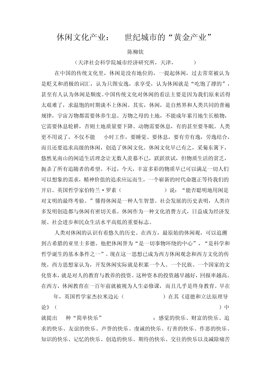 休闲文化产业：21世纪城市的“黄金产业”_第1页