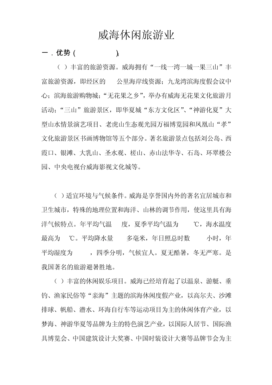 休闲旅游业swot分析_第1页