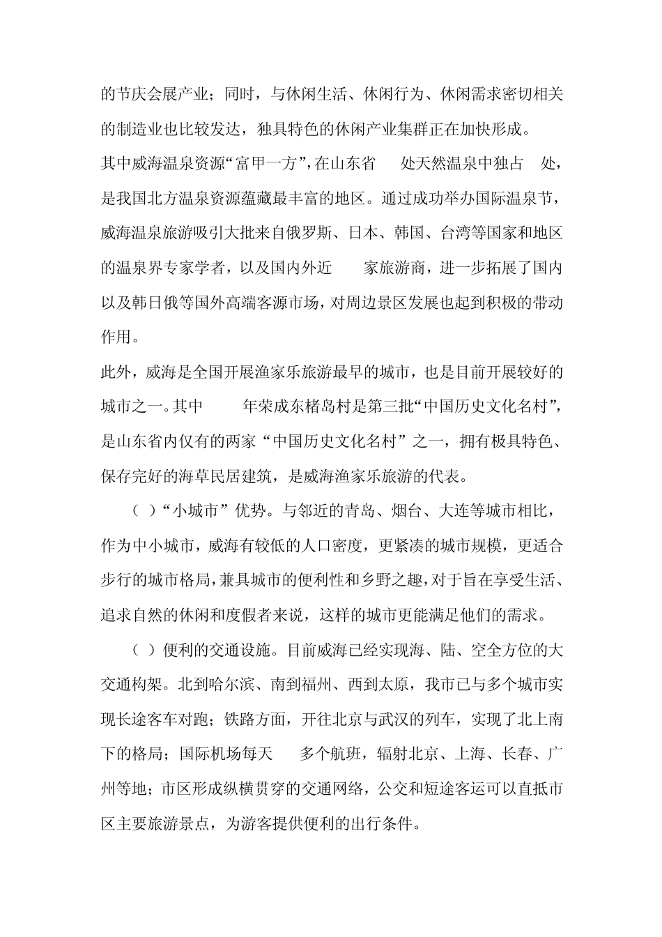 休闲旅游业swot分析_第2页