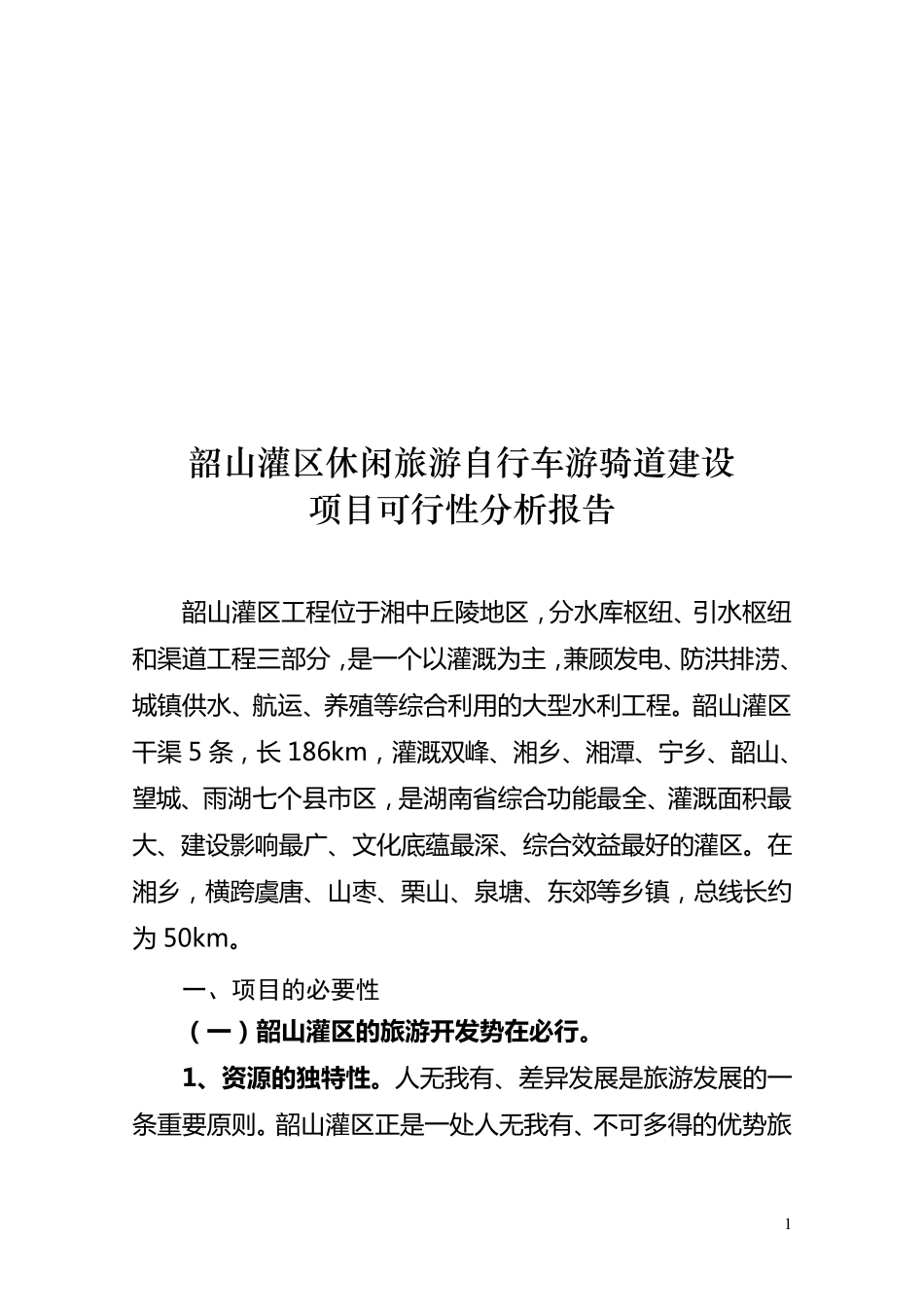 休闲旅游自行车游骑道建设_第1页