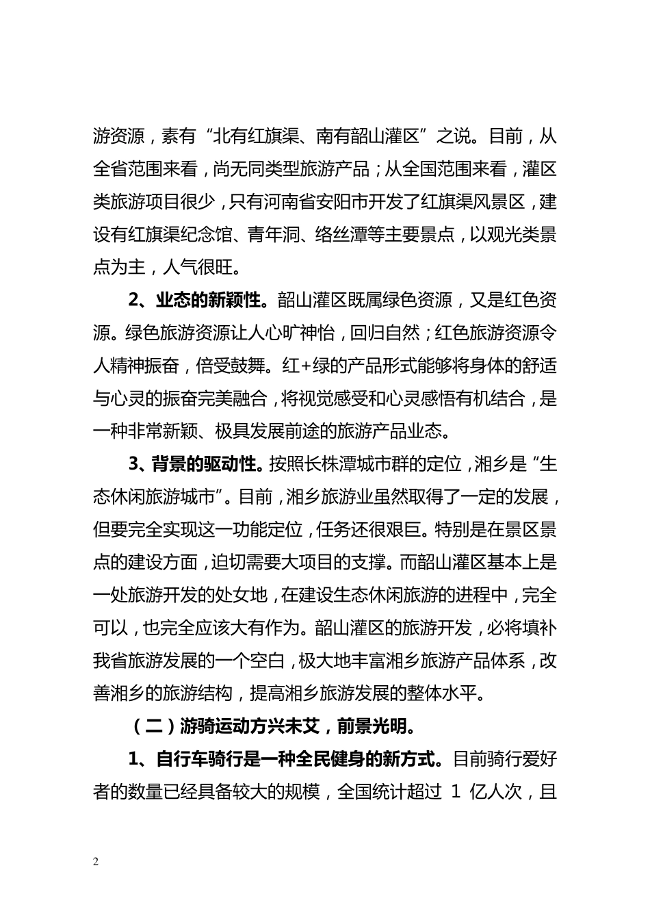 休闲旅游自行车游骑道建设_第2页