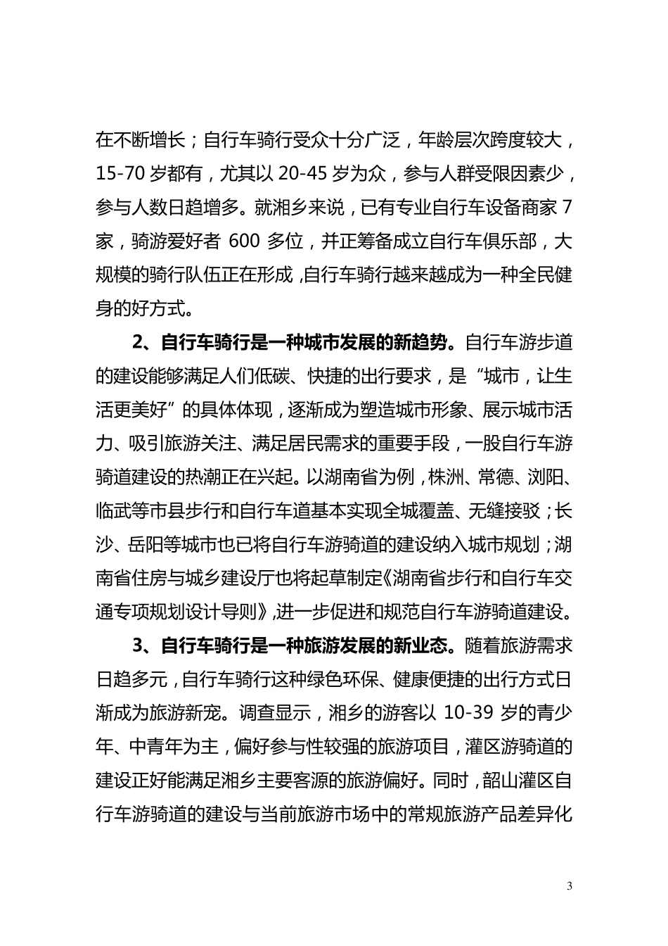 休闲旅游自行车游骑道建设_第3页