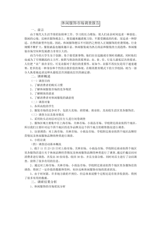 休闲服饰市场调查报告5