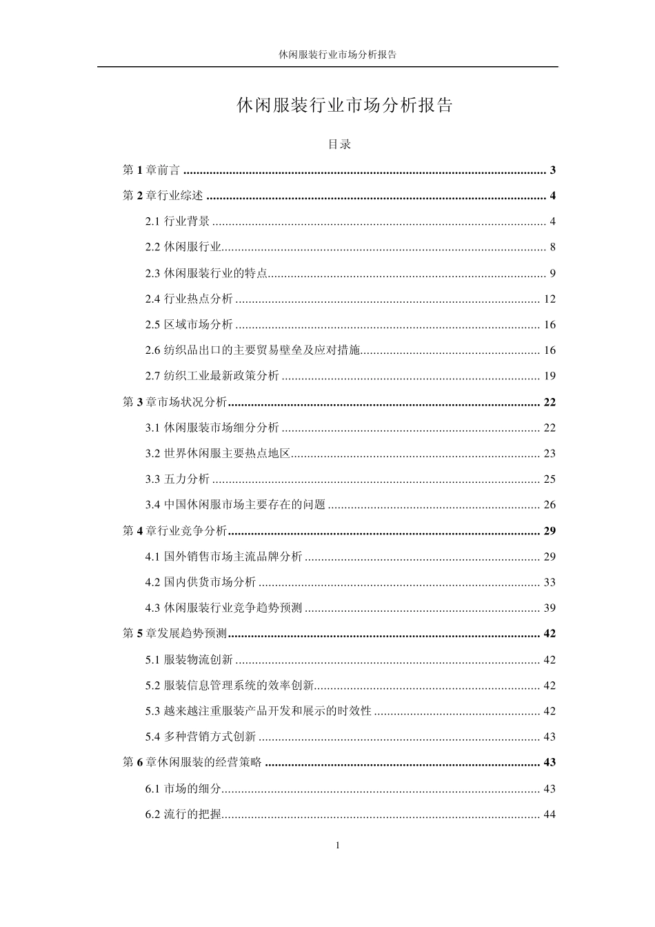 休闲服装行业市场分析报告_第1页