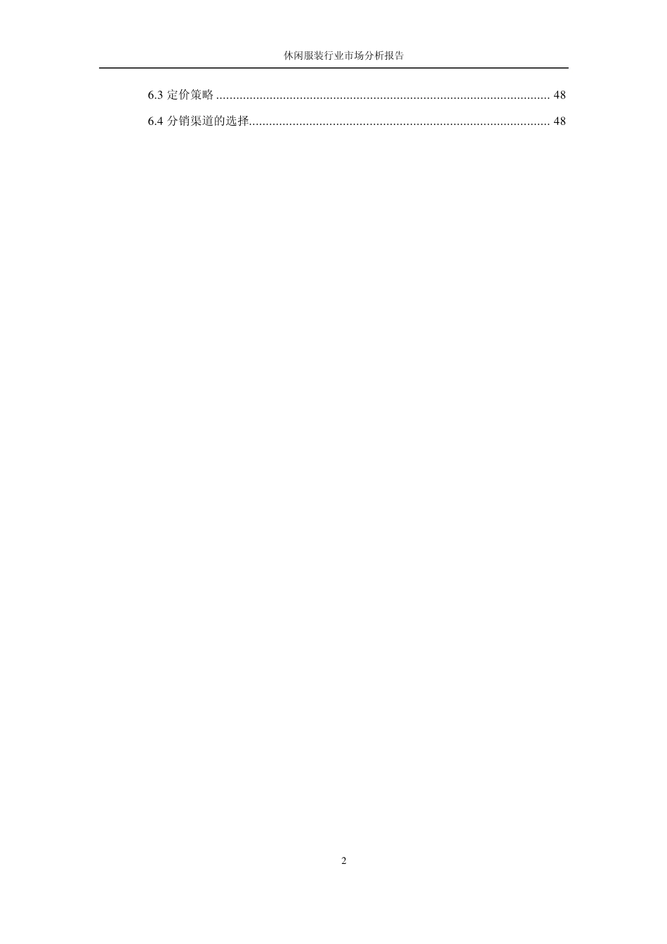 休闲服装行业市场分析报告_第2页