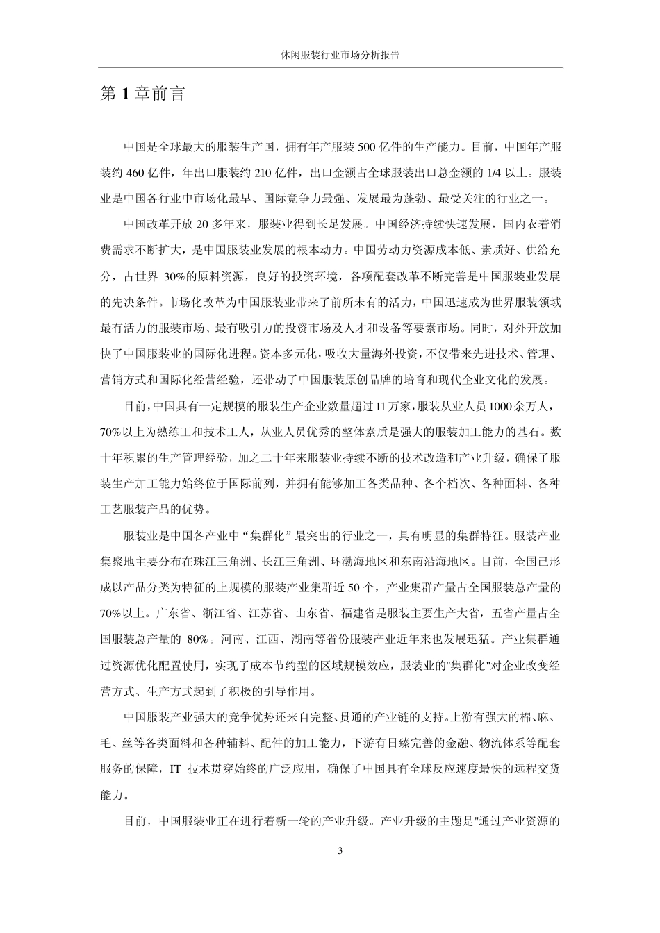 休闲服装行业市场分析报告_第3页