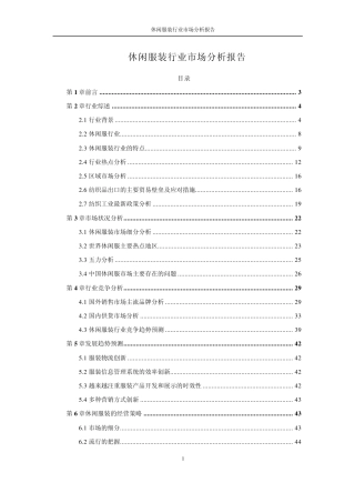 休闲服装行业市场分析报告