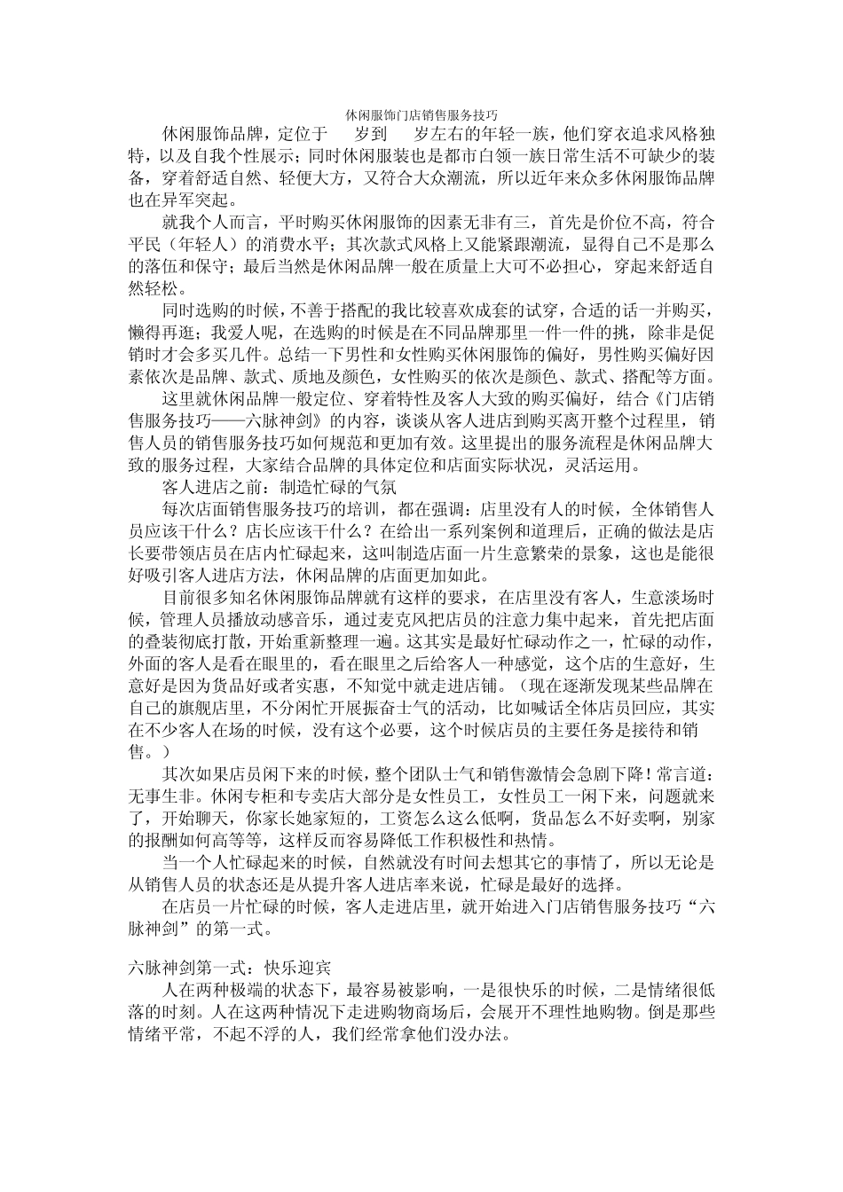 休闲服饰门店销售服务技巧_第1页