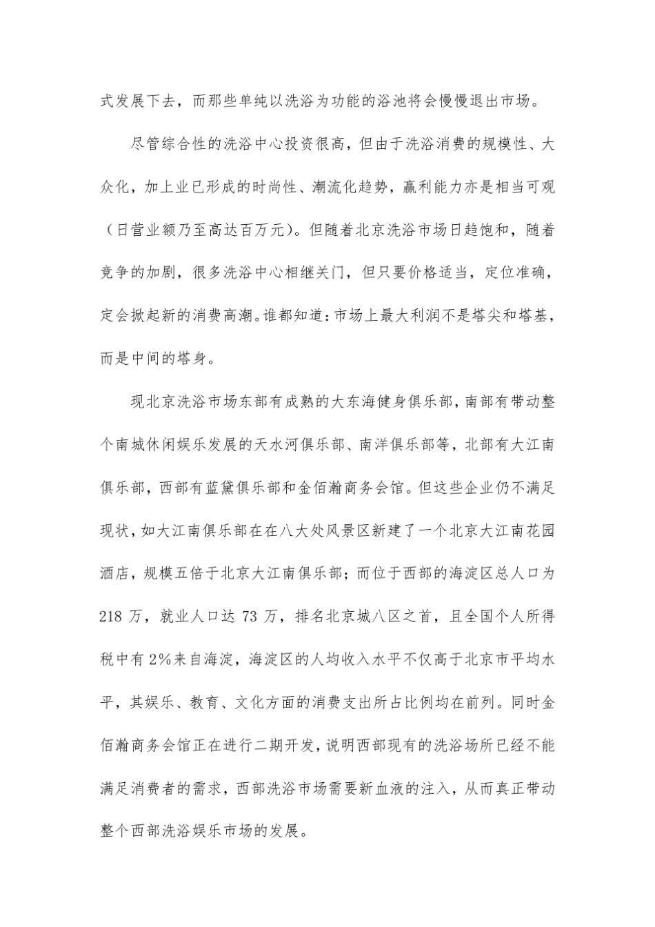休闲洗浴中心商业计划书_第3页
