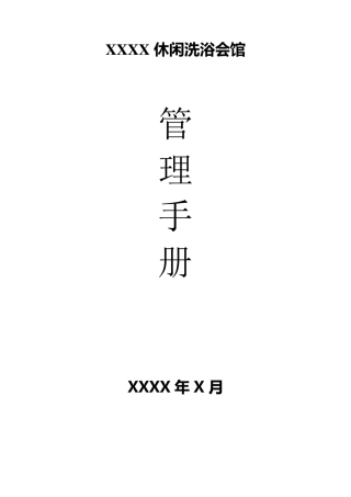 休闲洗浴会馆管理手册