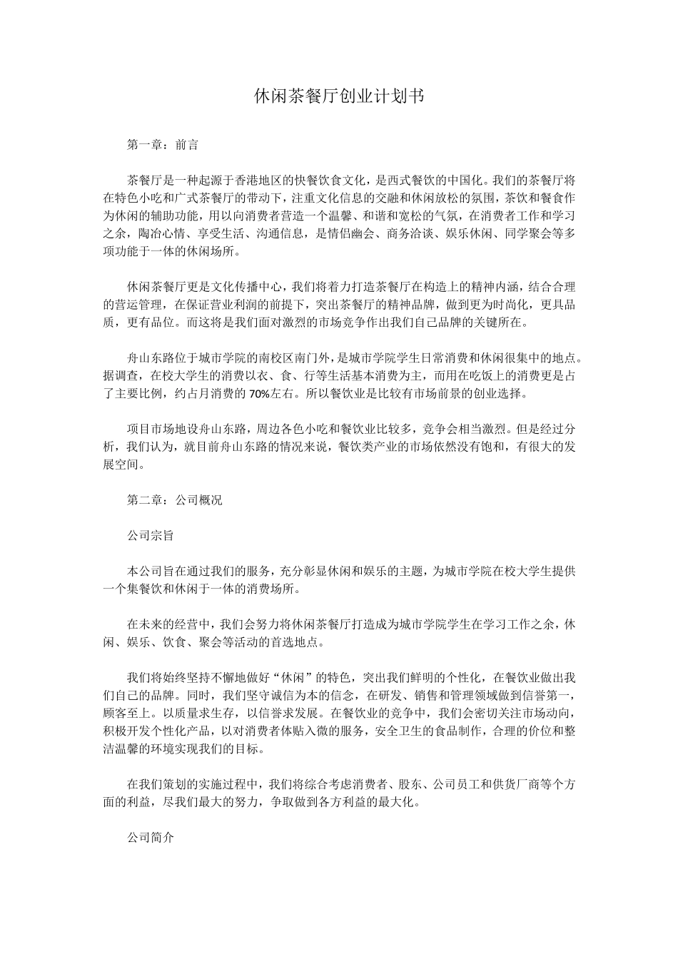 休闲茶餐厅创业计划书_第1页