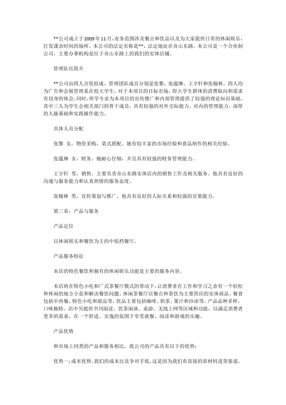 休闲茶餐厅创业计划书_第2页