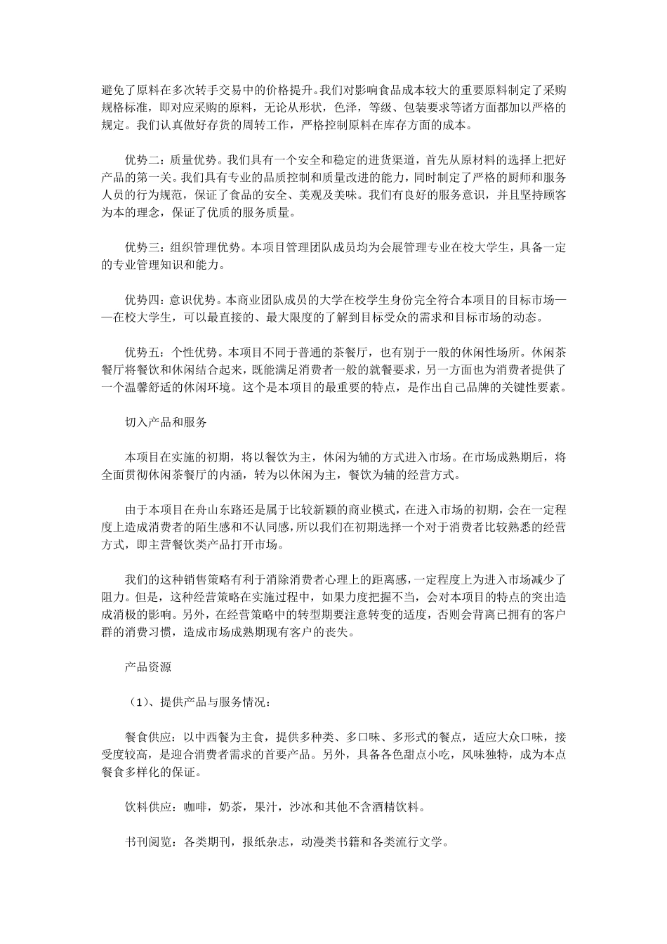 休闲茶餐厅创业计划书_第3页