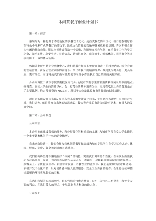 休闲茶餐厅创业计划书