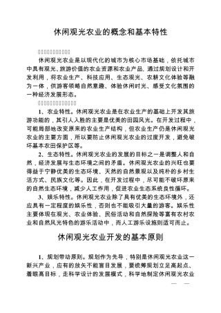 休闲观光农业的概念和基本特性及国内部分城区的经验做法
