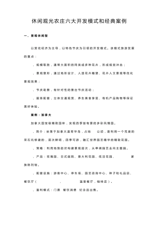 休闲观光农庄六大开发模式和经典案例