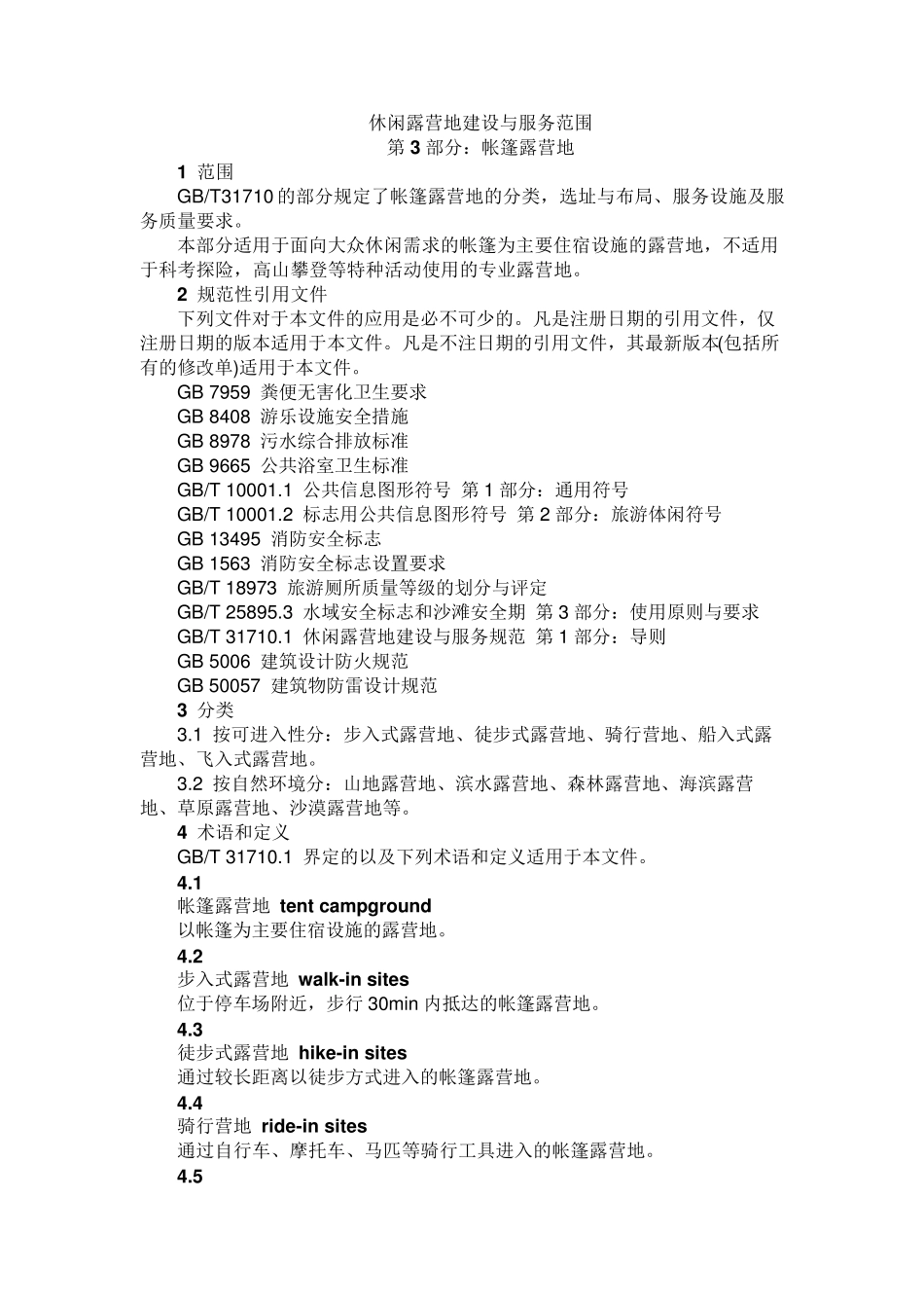 休闲露营地建设与服务范围_第1页