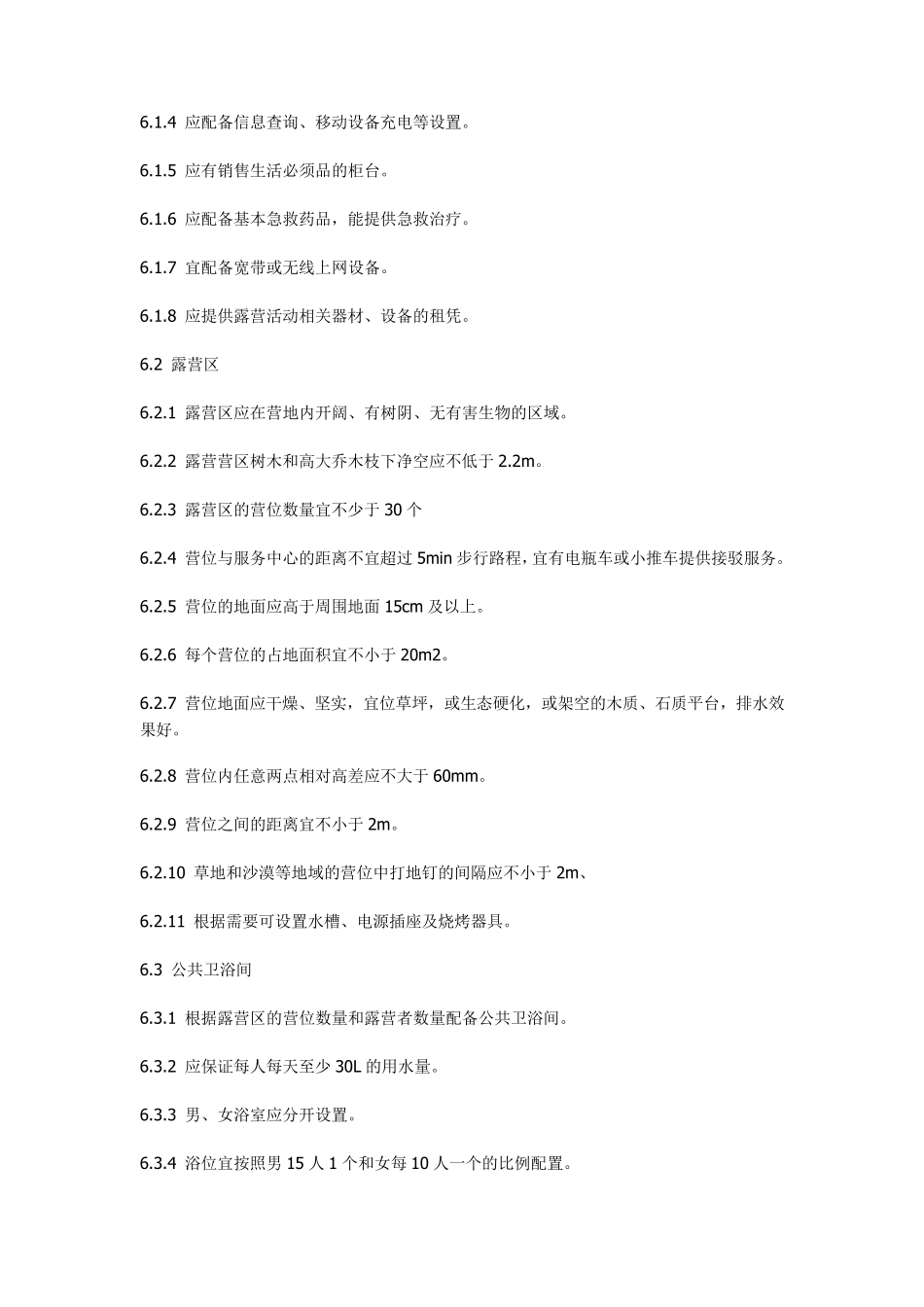 休闲露营地建设与服务范围_第3页