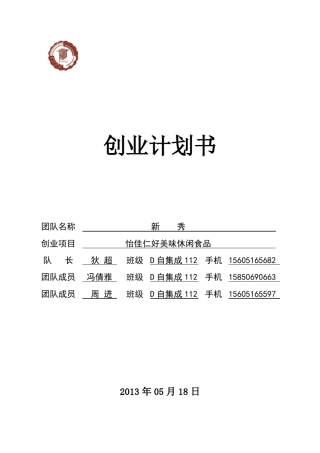 休闲食品创业计划书