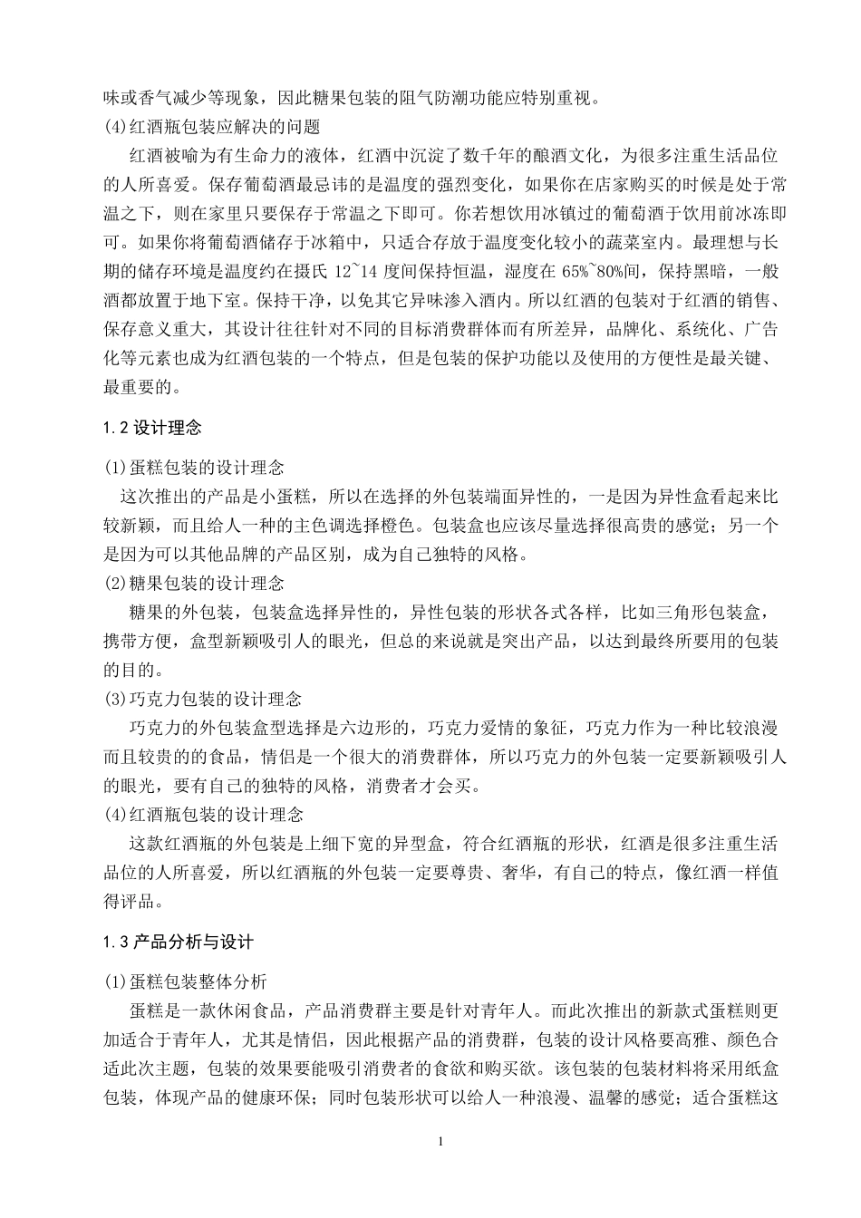 休闲食品包装设计说明书_第2页