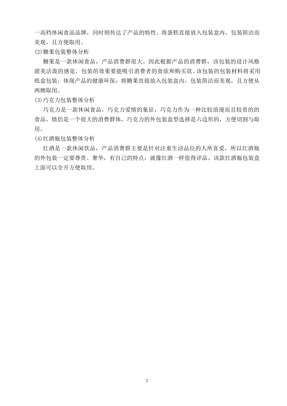 休闲食品包装设计说明书_第3页