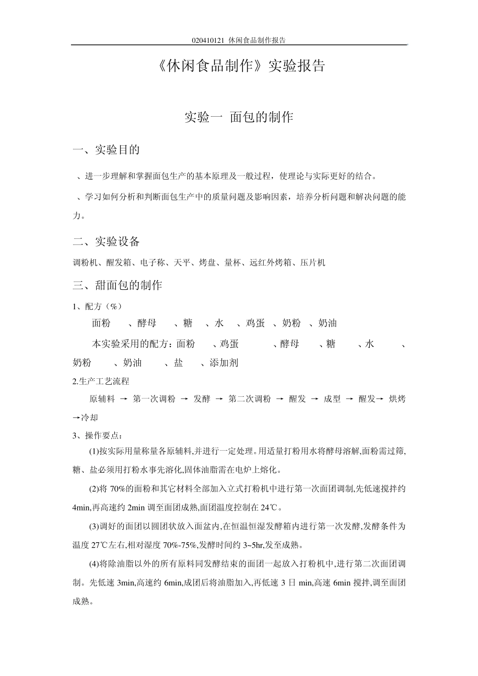 休闲食品制作_第1页