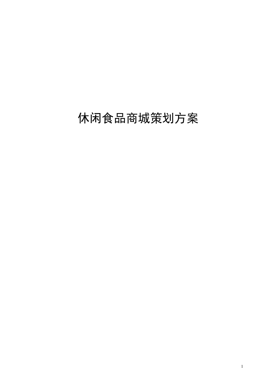 休闲食品商城策划方案_第1页
