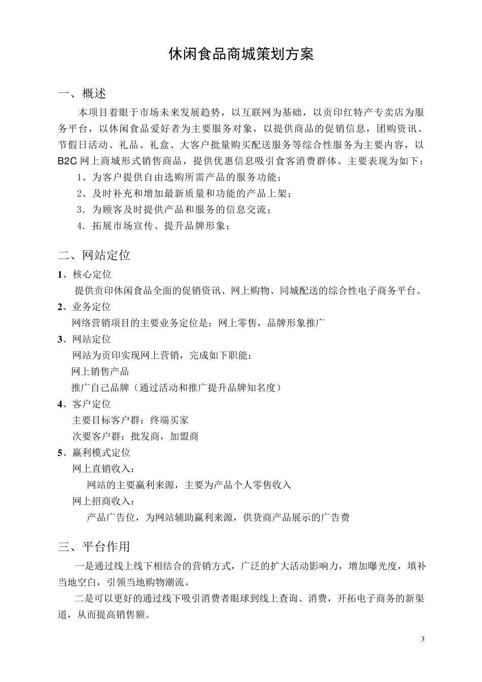 休闲食品商城策划方案_第3页