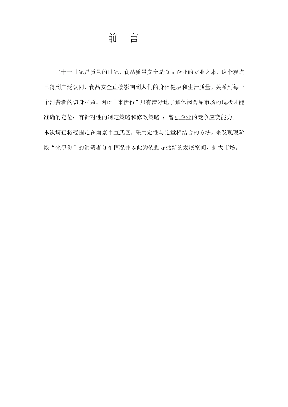 休闲食品来伊份调查报告_第2页