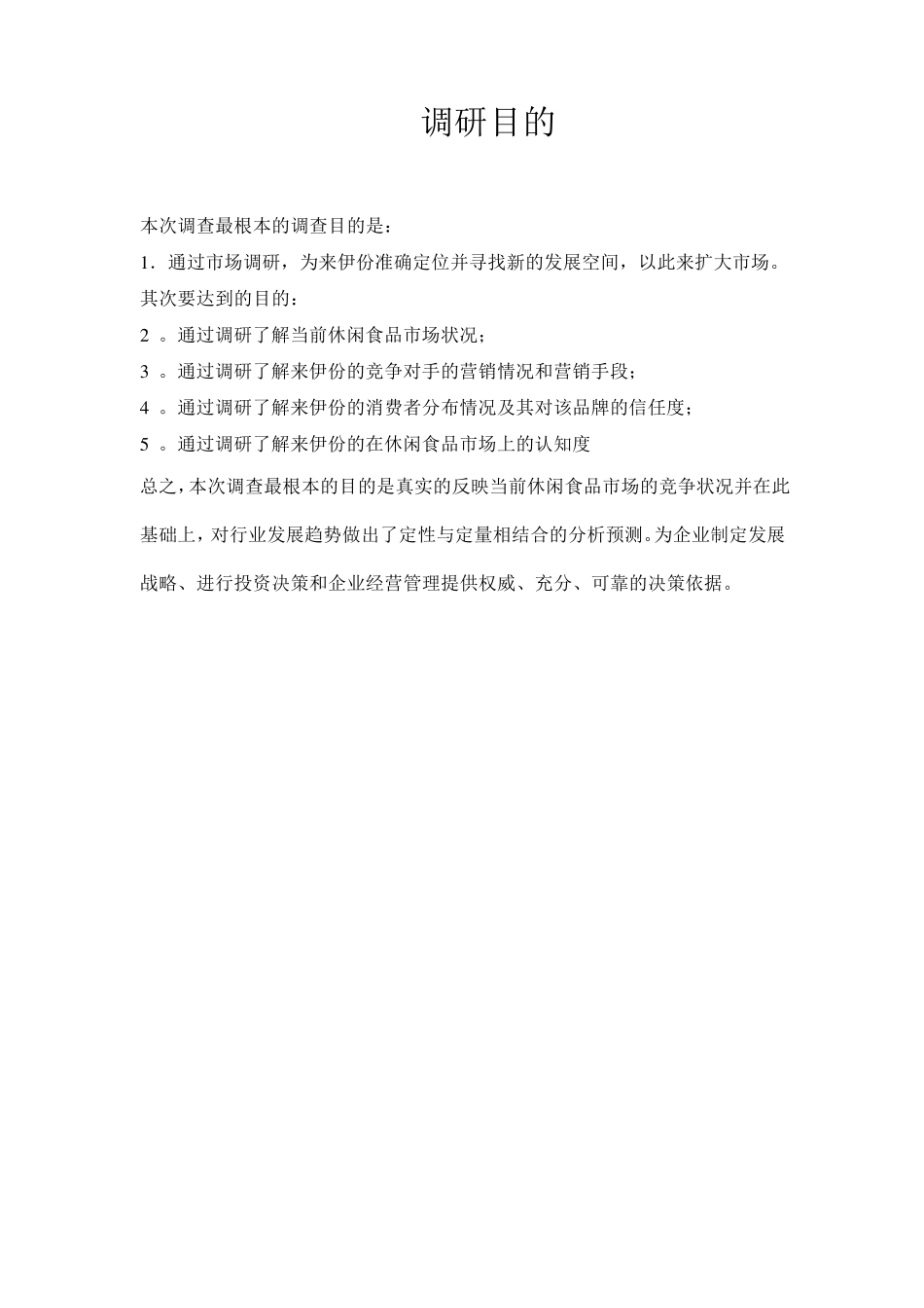 休闲食品来伊份调查报告_第3页