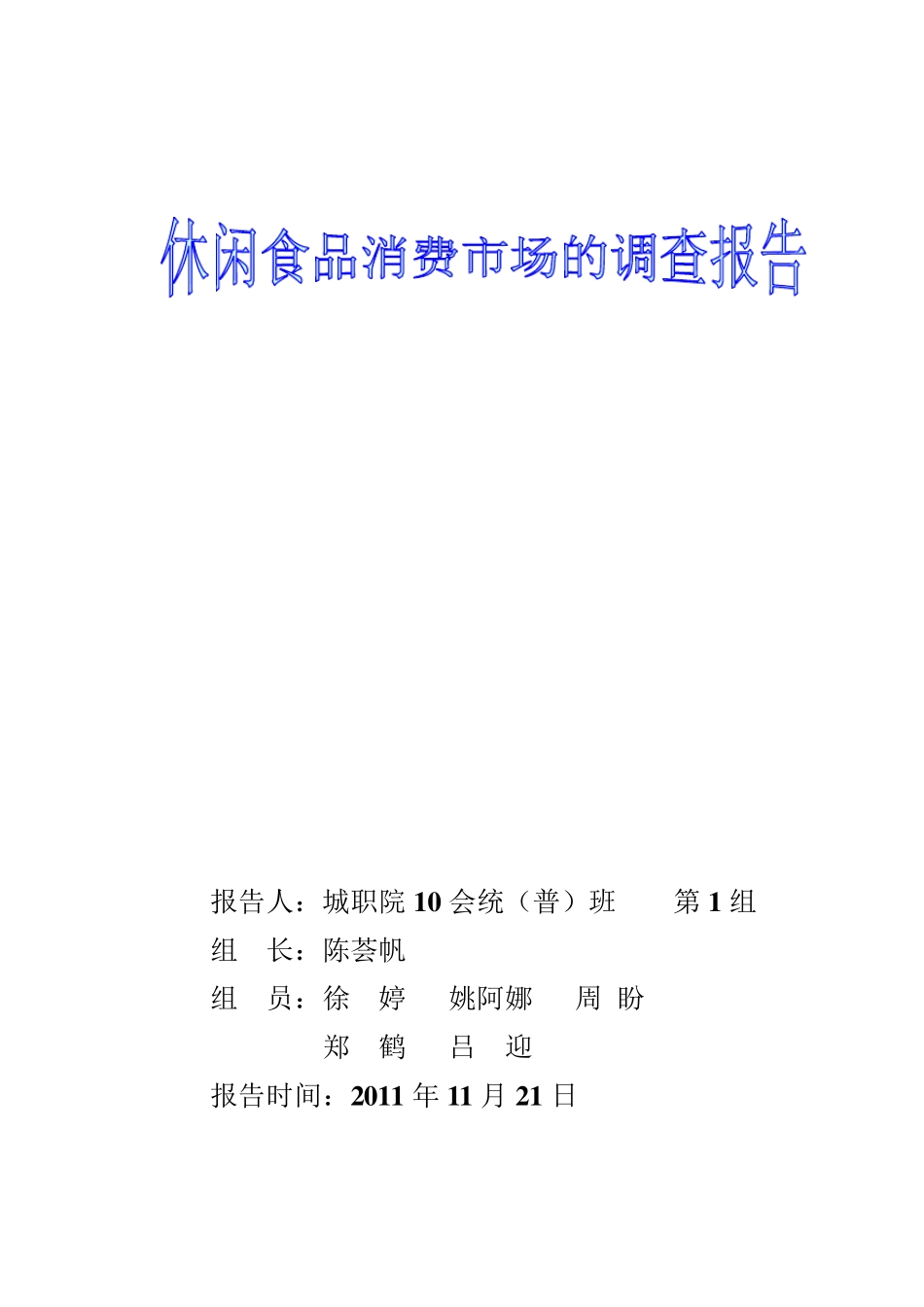 休闲食品消费市场的调查报告_第1页