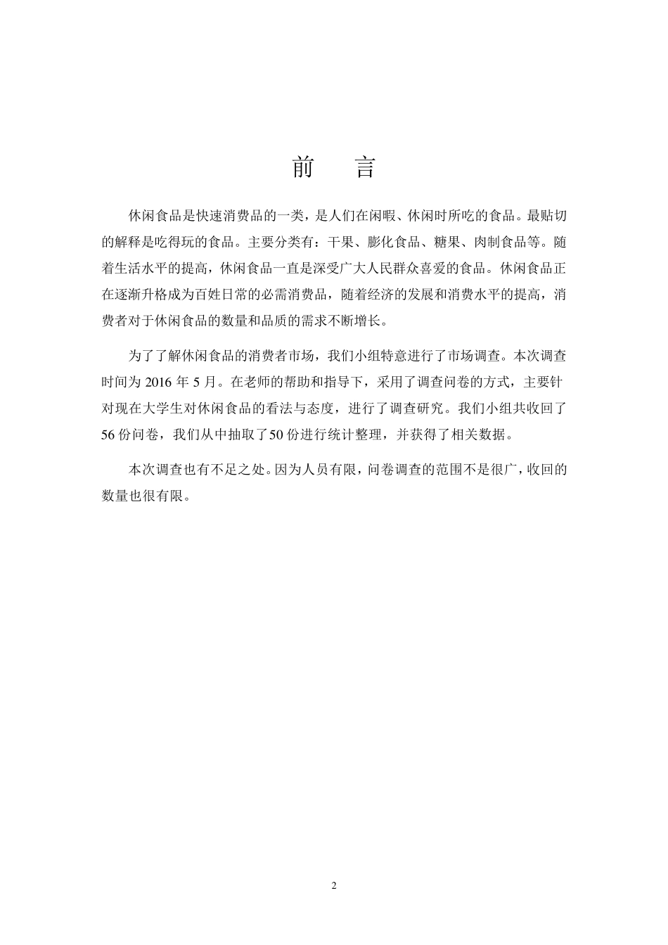 休闲食品消费市场的调查报告_第2页