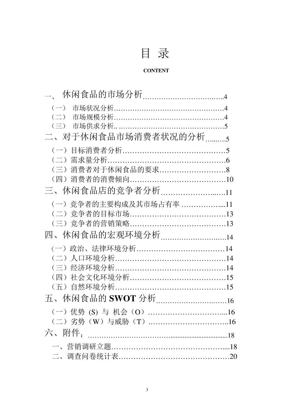 休闲食品消费市场的调查报告_第3页