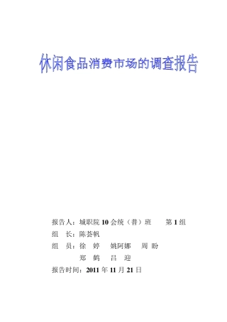 休闲食品消费市场的调查报告