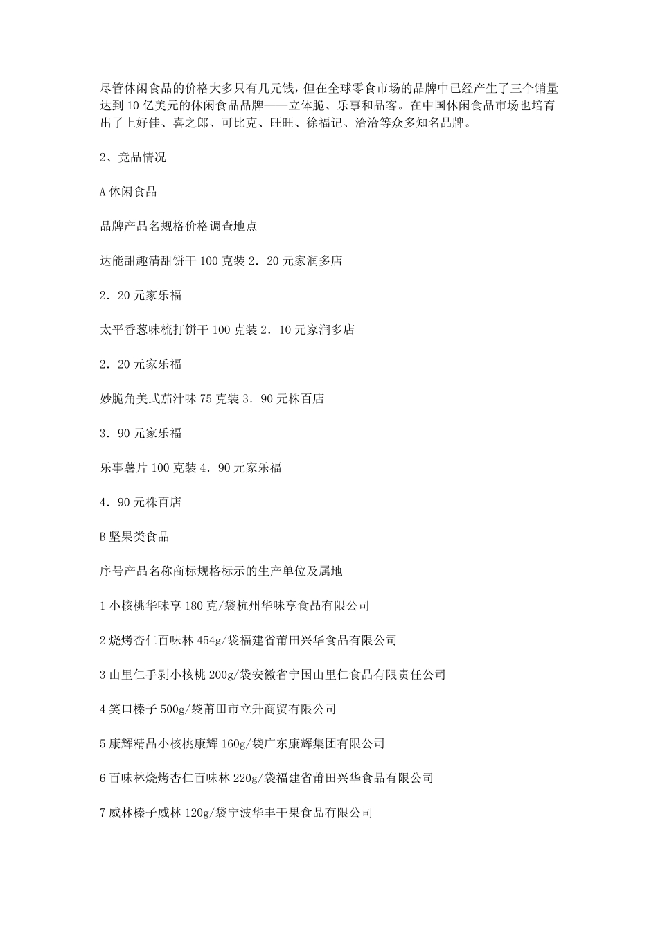 休闲食品营销策划书_第2页