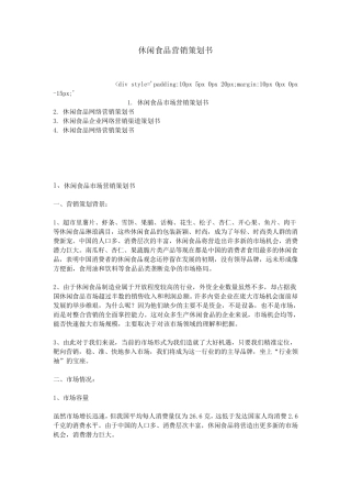 休闲食品营销策划书