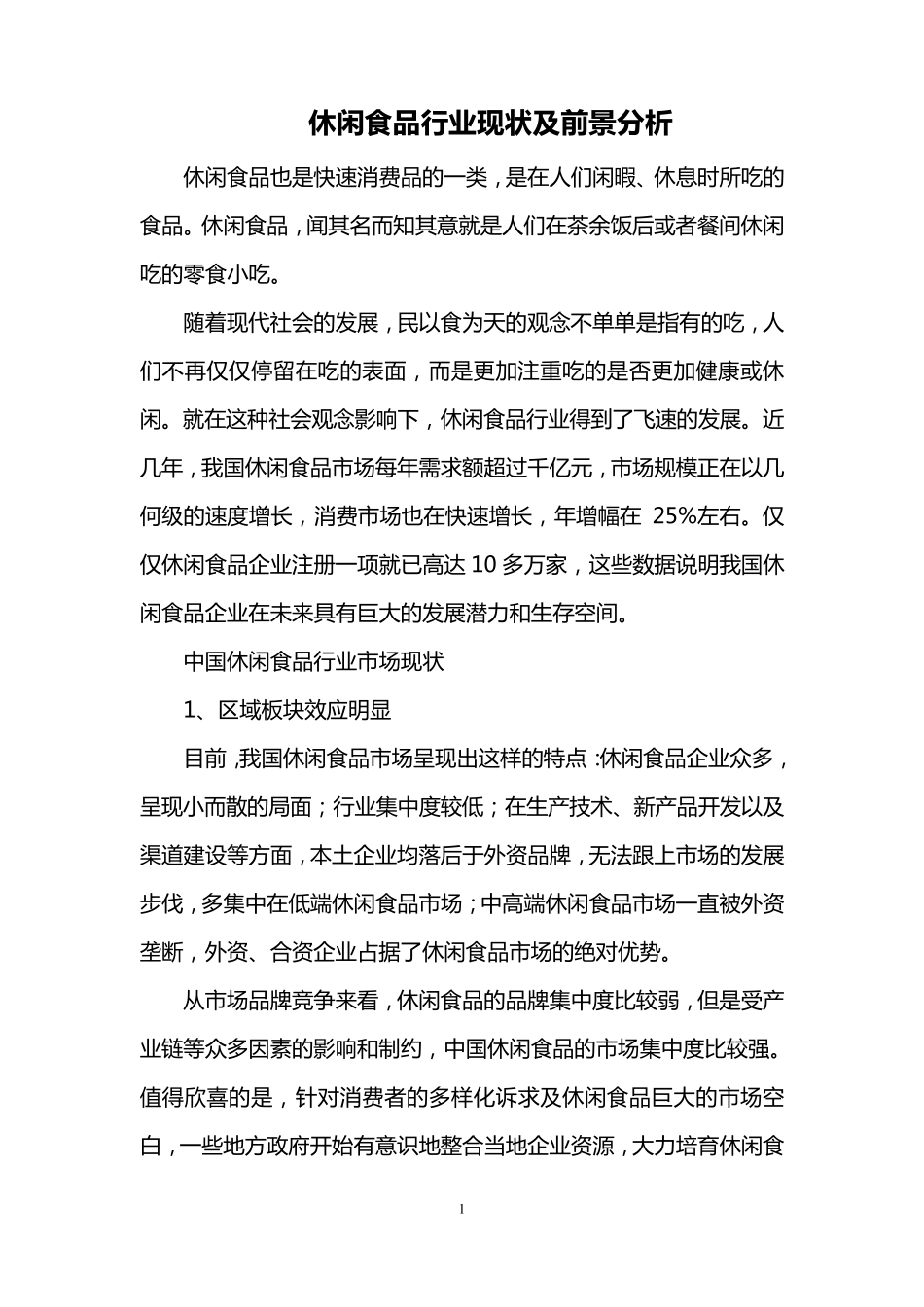 休闲食品行业现状及前景分析_第1页