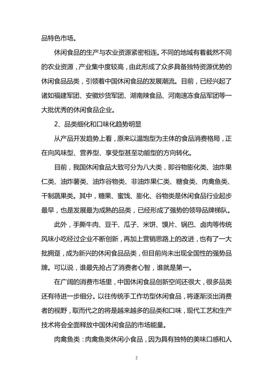 休闲食品行业现状及前景分析_第2页