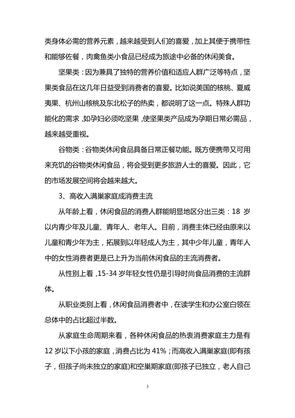 休闲食品行业现状及前景分析_第3页