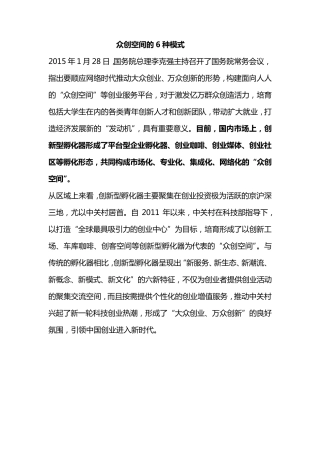 众创空间六种模式