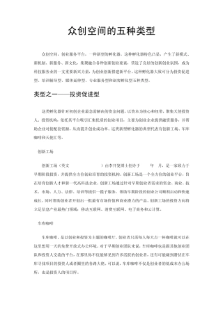 众创空间常见的五种类型