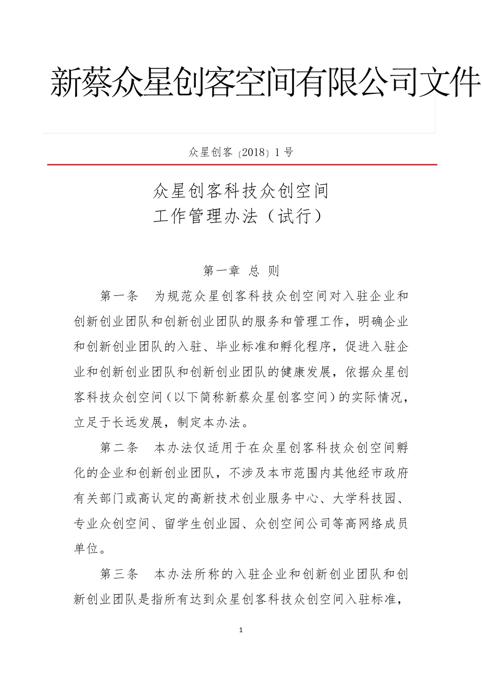 众创空间内部管理制度_第1页