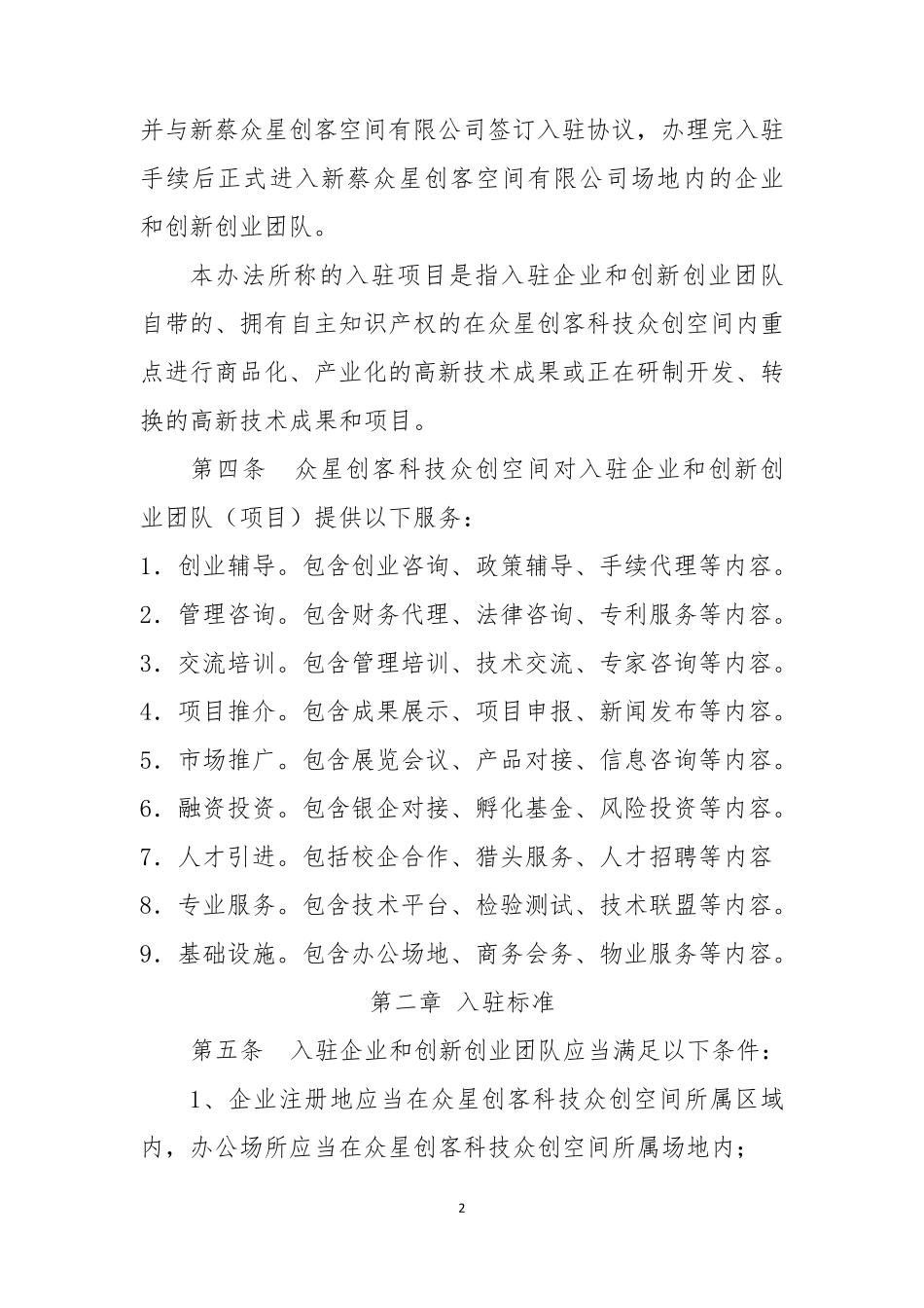 众创空间内部管理制度_第2页